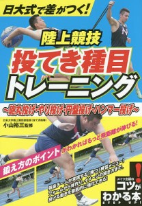 日大式で差がつく!陸上競技投てき種目トレーニング 砲丸投げ・やり投げ・円盤投げ・ハンマー投げ/小山裕三