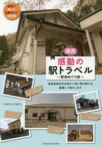 関西感動の駅トラベル 駅舎めぐり旅/ベストフィールズ