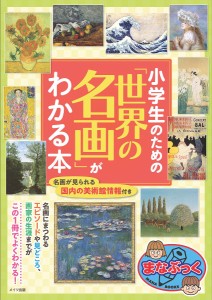 小学生のための「世界の名画」がわかる本/レブン