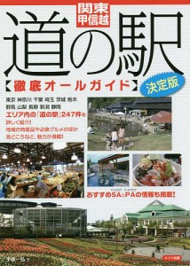 関東・甲信越道の駅徹底オールガイド/手塚一弘