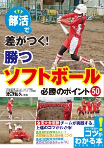 部活で差がつく!勝つソフトボール必勝のポイント50/渡辺和久