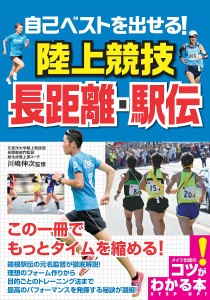 自己ベストを出せる!陸上競技長距離・駅伝/川嶋伸次