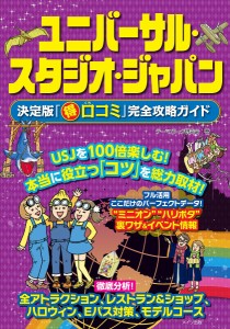 ユニバーサル・スタジオ・ジャパン決定版「マル得口コミ」完全攻略ガイド/テーマパーク研究会