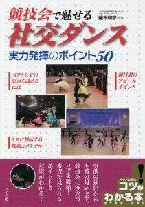 競技会で魅せる社交ダンス実力発揮のポイント50/藤本明彦