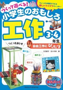 つくって遊べる!小学生のおもしろ工作 自由工作にぴったり 3・4年生 ちょっとの時間でできる楽しいアイデアがいっぱい!