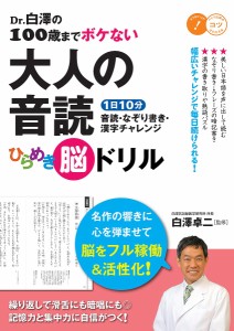 Dr.白澤の100歳までボケない大人の音読ひらめき脳ドリル 1日10分音読・なぞり書き・漢字チャレンジ/白澤卓二