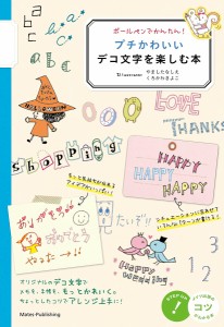 ボールペンでかんたん!プチかわいいデコ文字を楽しむ本/フィグインク/やましたなしえ/くろかわきよこ