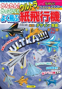 かんたん!かっこいい!よく飛ぶウルトラ紙飛行機 たのしいペーパークラフト/長松康男