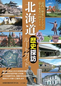 北海道ぶらり歴史探訪ルートガイド/北海道の歴史を見て歩く会