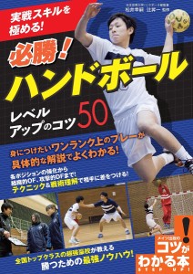 実戦スキルを極める!必勝!ハンドボールレベルアップのコツ50/松井幸嗣/辻昇一