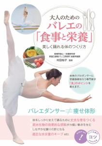 大人のためのバレエの「食事と栄養」 美しく踊れる体のつくり方/村田裕子