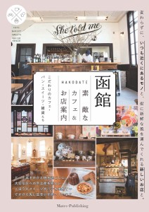 函館素敵なカフェ&お店案内 こだわりのカフェ・パン・スイーツ・雑貨たち/でざいんるーむ