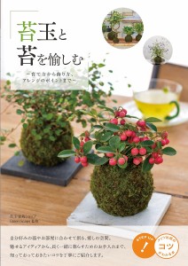 苔玉と苔を愉しむ 育て方から飾り方、アレンジのポイントまで/ＧｒｅｅｎＳｃａｐｅ