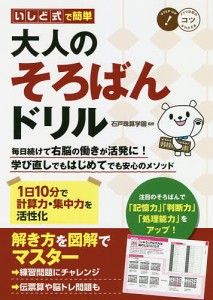 いしど式で簡単大人のそろばんドリル 1日10分で計算力・集中力を活性化/石戸珠算学園