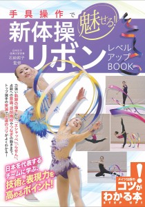 手具操作で魅せる!新体操リボンレベルアップBOOK/石崎朔子