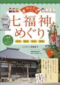 静岡県+周辺七福神めぐり 伊豆・藤枝・浜松・豊橋 ご利益巡礼さんぽ/ふじのくに倶楽部