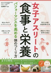 女子アスリートの「食事と栄養」 パフォーマンスを高める体のつくり方/佐藤郁子