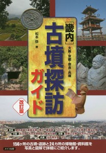 〈畿内〉古墳探訪ガイド 大阪・京都・奈良・兵庫/松本弥