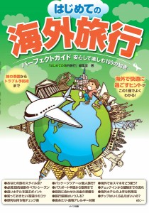 はじめての海外旅行パーフェクトガイド安心して楽しむ100の知恵/「はじめての海外旅行」編集室