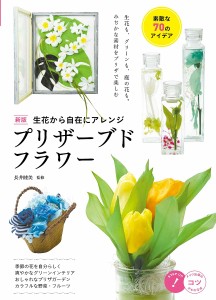 生花から自在にアレンジプリザーブドフラワー 素敵な70のアイデア/長井睦美