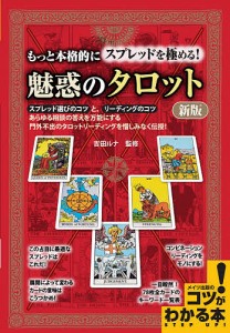 もっと本格的にスプレッドを極める!魅惑のタロット/吉田ルナ