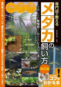 専門店が教えるメダカの飼い方 失敗しない繁殖術から魅せるレイアウト法まで/亀田養魚場