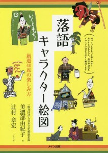 落語キャラクター絵図 厳選40席の楽しみ方/美濃部由紀子/辻村章宏