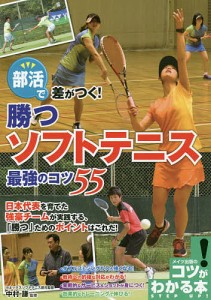 部活で差がつく！勝つソフトテニス最強のコツ５５/中村謙