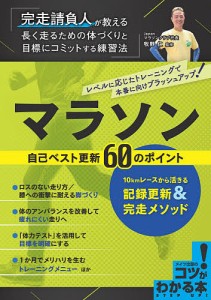 マラソン自己ベスト更新60のポイント 10kmレースから活きる記録更新&完走メソッド/牧野仁