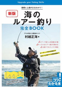 海のルアー釣り完全BOOK 基礎と上達がまるわかり! プロが教える最強のコツ/村越正海