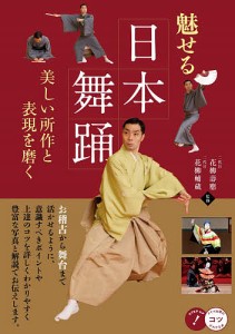 魅せる日本舞踊 美しい所作と表現を磨く/二代目花柳壽應/二代目花柳輔蔵