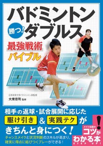 バドミントン勝つ!ダブルス最強戦術バイブル/大束忠司