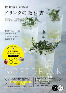 飲食店のためのドリンクの教科書 料理やスイーツに合わせて作るソフトドリンクの基礎と応用/片倉康博/田中美奈子/藤岡響