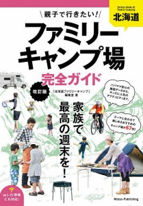 北海道親子で行きたい!ファミリーキャンプ場完全ガイド/「北海道ファミリーキャンプ」編集室