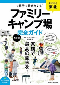 東北親子で行きたい!ファミリーキャンプ場完全ガイド/「東北ファミリーキャンプ」編集室