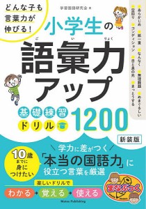 小学生の語彙力アップ基礎練習ドリル1200 どんな子も言葉力が伸びる! 新装版/学習国語研究会