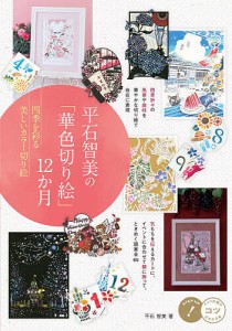 平石智美の「華色切り絵」12か月 四季を彩る美しいカラー切り絵/平石智美