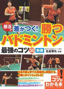 部活で差がつく!勝つバドミントン最強のコツ50/名倉康弘