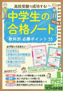 高校受験で成功する!中学生の「合格ノート」教科別必勝ポイント55/小澤淳