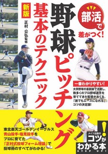 部活で差がつく!野球ピッチング基本のテクニック/正村公弘