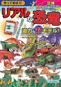 作って学ぼう!リアルな恐竜 立体ペーパークラフト/和田洋一