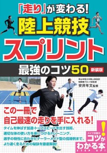 「走り」が変わる!陸上競技スプリント最強のコツ50/安井年文