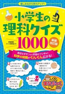 小学生の理科クイズ1000 楽しみながら学力アップ!/学習理科クイズ研究会