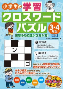 小学生の学習クロスワードパズル 3・4年生/学びのパズル研究会