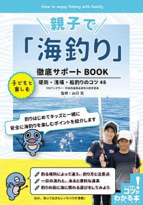 親子で「海釣り」徹底サポートBOOK 子どもと楽しむ堤防・浅場・船釣りのコツ48/山口充