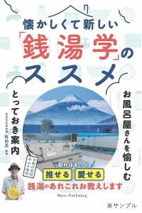 懐かしくて新しい「銭湯学」 お風呂屋さんを愉しむとっておき案内/町田忍