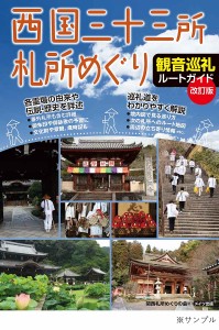 西国三十三所札所めぐり観音巡礼ルートガイド/関西札所めぐりの会