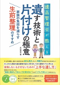 遺品整理士が教える遺す技術と片付けの極意 家族の負担を減らす生前整理のすすめ/木村榮治