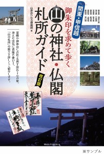 関東・甲信越御朱印を求めて歩く山の神社・仏閣札所ガイド/山歩おへんろ倶楽部