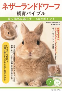 ネザーランドドワーフ飼育バイブル 長く元気に暮らす50のポイント/田向健一